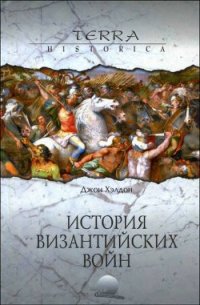 История византийских войн - Хэлдон Джон (читать книги бесплатно полностью .TXT) 📗