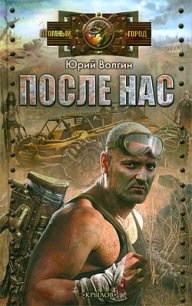 После нас - Волгин Юрий (книги онлайн без регистрации .txt) 📗