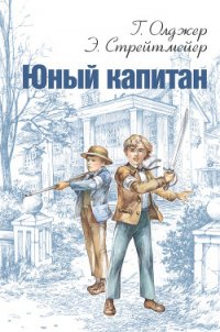 Юный капитан - Олджер Горацио (читаем книги онлайн бесплатно TXT) 📗