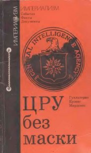 ЦРУ без маски - Мардонес Гуальтерио Куэвас (читать книги бесплатно полностью TXT) 📗