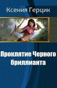 Проклятие Черного бриллианта (СИ) - Герцик (Гаврилова) Ксения (книги бесплатно без онлайн TXT) 📗