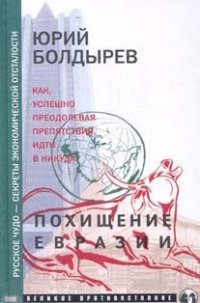 Похищение Евразии - Болдырев Юрий Юрьевич (книги онлайн полные txt) 📗