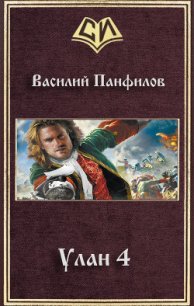 Улан 4 (СИ) - Панфилов Василий "Маленький Диванный Тигр" (читаем книги онлайн без регистрации TXT) 📗