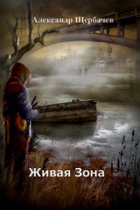 Живая Зона (СИ) - Щербачев Александр (книги регистрация онлайн txt) 📗