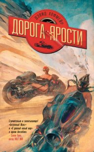 Дорога ярости - Хофмейр Дэвид (читаем книги онлайн бесплатно полностью без сокращений .txt) 📗