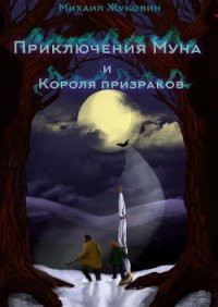 Приключения Муна и Короля призраков - Жуковин Михаил Валерьевич (книги онлайн txt) 📗