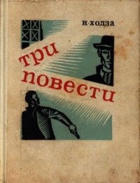 Первый выстрел Дробова - Ходза Нисон Александрович (книги полностью .txt) 📗