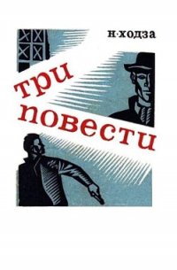 Три повести - Ходза Нисон Александрович (читать полную версию книги TXT) 📗