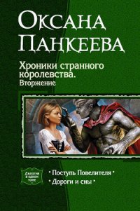 Хроники странного королевства. Вторжение. (Дилогия) - Панкеева Оксана Петровна (читать книги полные .TXT) 📗