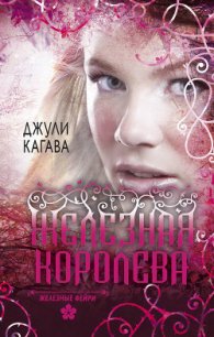 Железная королева - Кагава Джули (смотреть онлайн бесплатно книга txt) 📗