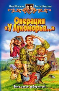 Операция «У Лукоморья…» - Шелонин Олег Александрович (книги без регистрации полные версии .TXT) 📗
