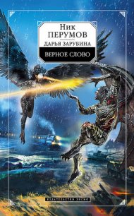 Верное слово - Зарубина Дарья (книги полностью .TXT) 📗