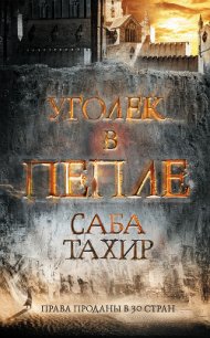 Уголек в пепле - Тахир Саба (читать книги онлайн без .TXT) 📗