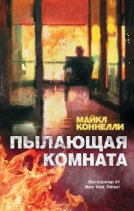 Пылающая комната - Коннелли Майкл (книги регистрация онлайн бесплатно txt) 📗