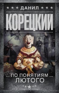 По понятиям Лютого - Корецкий Данил Аркадьевич (читать полные книги онлайн бесплатно .TXT) 📗