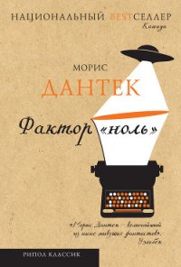 Фактор «ноль» (сборник) - Дантек Морис (серии книг читать онлайн бесплатно полностью .TXT) 📗