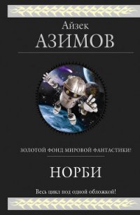 Норби (сборник) - Азимов Айзек (книги регистрация онлайн бесплатно .TXT) 📗