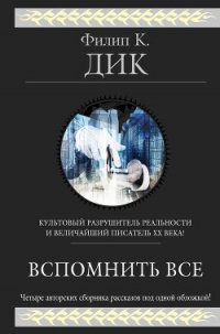 Вспомнить всё (сборник) - Дик Филип Киндред (читать книги полностью без сокращений бесплатно TXT) 📗