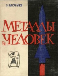 Металлы и человек - Васильев Михаил (книги онлайн без регистрации txt) 📗