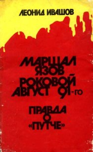 Маршал Язов (роковой август 91-го) - Ивашов Леонид Григорьевич (читаем книги онлайн бесплатно полностью без сокращений TXT) 📗