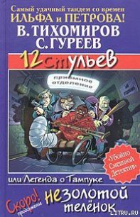 12 ульев, или Легенда о Тампуке - Тихомиров Валерий (смотреть онлайн бесплатно книга .txt) 📗