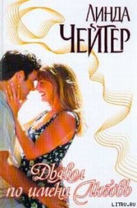 Дьявол по имени Любовь - Чейтер Линда (лучшие книги txt) 📗