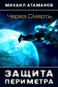 Через Смерть (СИ) - Атаманов Михаил Александрович (книга жизни TXT) 📗