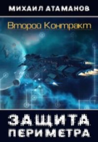 Второй контракт (СИ) - Атаманов Михаил Александрович (смотреть онлайн бесплатно книга txt) 📗