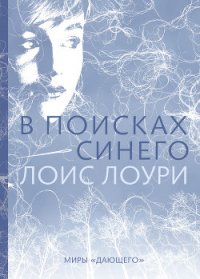 В поисках синего - Лоури Лоис (книги онлайн бесплатно серия .txt) 📗