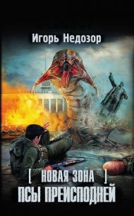 Новая Зона. Псы преисподней - Недозор Игорь Владимирович (книга читать онлайн бесплатно без регистрации txt) 📗