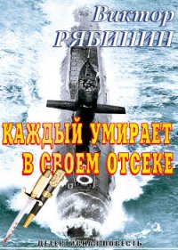 Каждый умирает в своем отсеке - Рябинин Виктор (книги онлайн бесплатно .txt) 📗