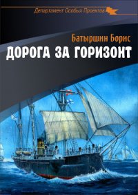 Дорога за горизонт - Батыршин Борис (книги читать бесплатно без регистрации полные TXT) 📗