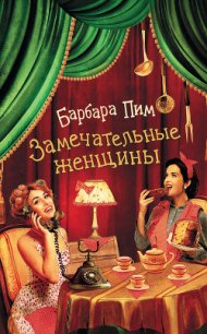 Замечательные женщины - Пим Барбара (книги онлайн полные версии бесплатно .txt) 📗