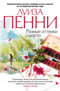 Разные оттенки смерти - Пенни Луиза (читать книги онлайн без регистрации txt) 📗