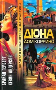 Дюна: Дом Коррино - Герберт Брайан (читаем книги онлайн бесплатно без регистрации TXT) 📗