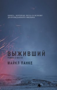 Выживший: роман о мести - Панке Майкл (читать книгу онлайн бесплатно без txt) 📗