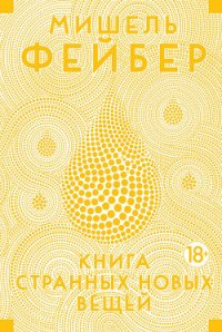 Книга странных новых вещей - Фейбер Мишель (читать бесплатно книги без сокращений .txt) 📗