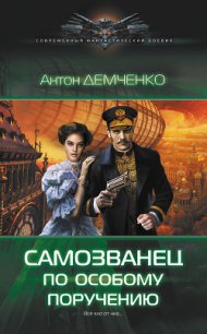 Самозванец по особому поручению - Демченко Антон (книги бесплатно без онлайн .TXT) 📗