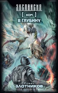 В глубину - Злотников Роман Валерьевич (читать книгу онлайн бесплатно полностью без регистрации TXT) 📗