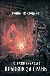 Стражи Армады. Прыжок за грань - Приходько Роман (электронную книгу бесплатно без регистрации TXT) 📗