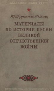 Материалы по истории песни Великой Отечественной войны - Крупянская В. Ю. (читать книги онлайн бесплатно полностью TXT) 📗