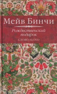 Рождественский подарок - Бинчи Мейв (лучшие книги онлайн txt) 📗