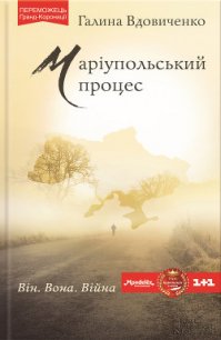 Маріупольський процес - Вдовиченко Галина (бесплатные книги онлайн без регистрации TXT) 📗