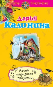 Месть капризного призрака - Калинина Дарья Александровна (е книги TXT) 📗