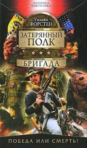 Бригада - Форстчен Уильям Р. (книги без регистрации бесплатно полностью .TXT) 📗