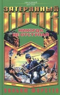 Никогда не отступай - Форстчен Уильям Р. (читать книгу онлайн бесплатно без txt) 📗