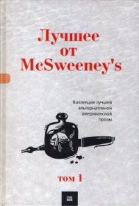 Лучшее от McSweeney's, том 1 - Смит Зэди (первая книга .TXT) 📗