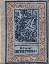 Изгнание владыки - Адамов Григорий Борисович (читать книги онлайн .txt) 📗