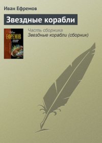 Звездные корабли(изд.1948) - Ефремов Иван Антонович (книги онлайн полные версии бесплатно .TXT) 📗