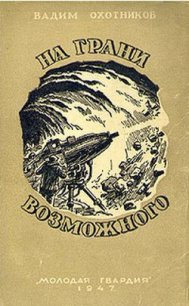 На грани возможного(изд.1947) - Охотников Вадим Дмитриевич (бесплатная регистрация книга TXT) 📗